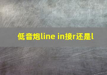 低音炮line in接r还是l